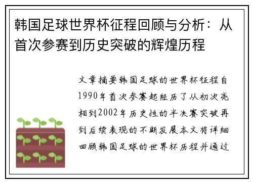韩国足球世界杯征程回顾与分析:从首次参赛到历史突破的辉煌历程