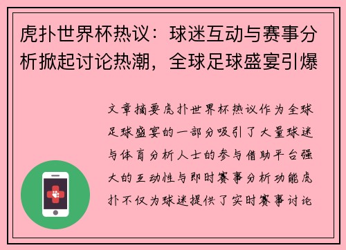 虎扑世界杯热议:球迷互动与赛事分析掀起讨论热潮,全球足球盛宴引爆全网关注